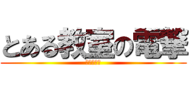とある教室の電撃 (イライラ棒)