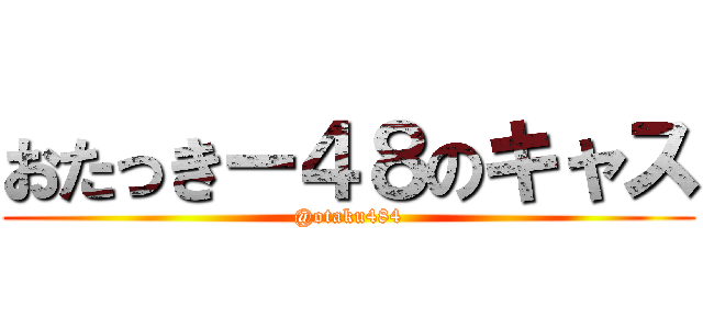 おたっきー４８のキャス (@otaku484)