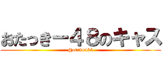 おたっきー４８のキャス (@otaku484)