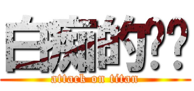 白痴的张鹏 (attack on titan)
