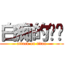 白痴的张鹏 (attack on titan)