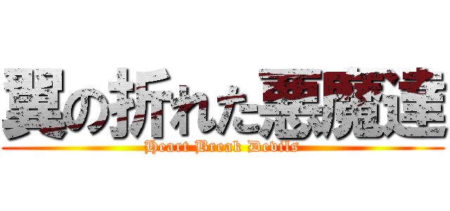 翼の折れた悪魔達 (Heart Break Devils)