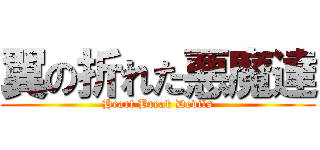 翼の折れた悪魔達 (Heart Break Devils)