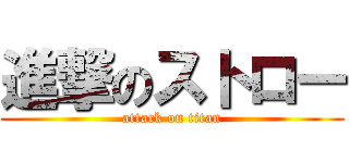 進撃のストロー (attack on titan)