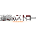 進撃のストロー (attack on titan)