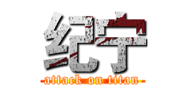 纪宁 (attack on titan)