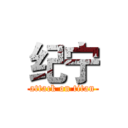 纪宁 (attack on titan)