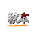 秋本 (attack on นมบูด)