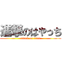 進撃のはやっち (attack on titan)