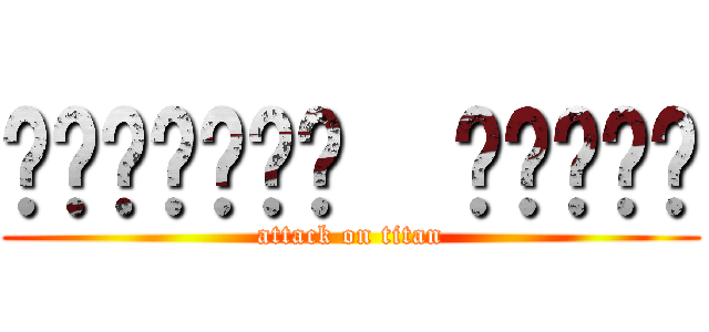 อารีฟีน  กุลดี (attack on titan)