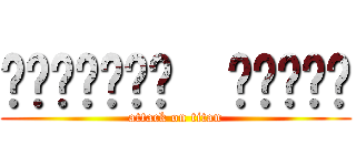 อารีฟีน  กุลดี (attack on titan)