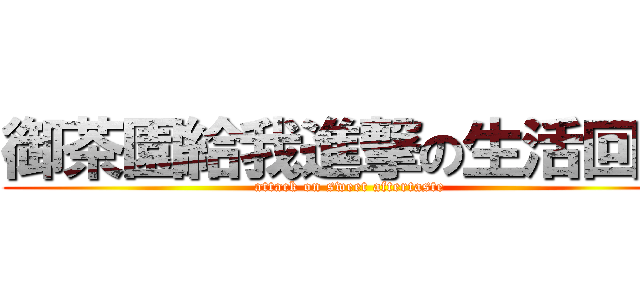 御茶園給我進撃の生活回甘 (attack on sweet aftertaste)
