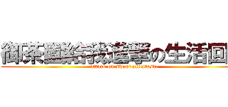 御茶園給我進撃の生活回甘 (attack on sweet aftertaste)