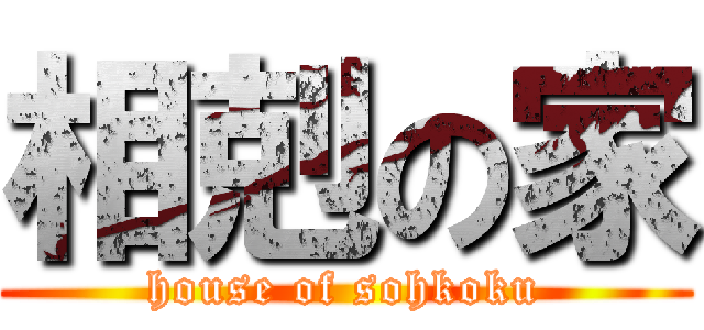 相剋の家 (house of sohkoku)