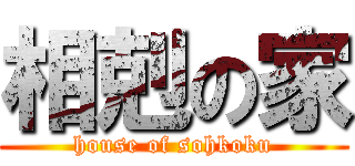 相剋の家 (house of sohkoku)