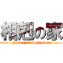 相剋の家 (house of sohkoku)