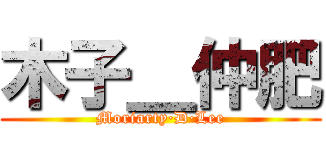 木子＿仲肥 (Moriarty·D·Lee)
