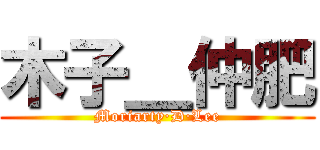 木子＿仲肥 (Moriarty·D·Lee)