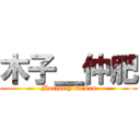 木子＿仲肥 (Moriarty·D·Lee)