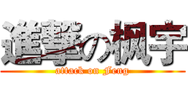 進撃の枫宇 (attack on Feng)