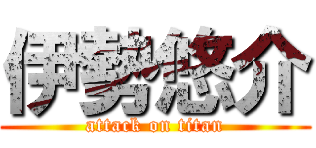 伊勢悠介 (attack on titan)