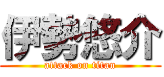 伊勢悠介 (attack on titan)