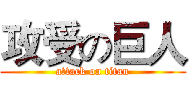 攻受の巨人 (attack on titan)