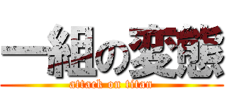 一組の変態 (attack on titan)