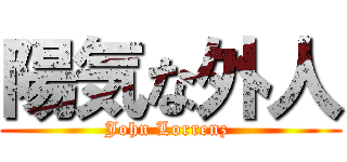 陽気な外人 (John Lorrenz )