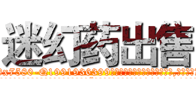 迷幻药出售 (迷幻药出售【电.话156x1318x7580-Q1991936399鑫宏药业】我们做的是长期生意,靠的是老客户长期支持
参考消息网2月20日报道 韩媒称，“剩女多、离婚率高的城市，房价一定会上涨。”这是中国经济学家金岩石2016年12月参加在上海举行的房地产相关论坛时说的话。
)