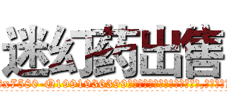 迷幻药出售 (迷幻药出售【电.话156x1318x7580-Q1991936399鑫宏药业】我们做的是长期生意,靠的是老客户长期支持
参考消息网2月20日报道 韩媒称，“剩女多、离婚率高的城市，房价一定会上涨。”这是中国经济学家金岩石2016年12月参加在上海举行的房地产相关论坛时说的话。
)