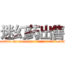 迷幻药出售 (迷幻药出售【电.话156x1318x7580-Q1991936399鑫宏药业】我们做的是长期生意,靠的是老客户长期支持
参考消息网2月20日报道 韩媒称，“剩女多、离婚率高的城市，房价一定会上涨。”这是中国经济学家金岩石2016年12月参加在上海举行的房地产相关论坛时说的话。
)