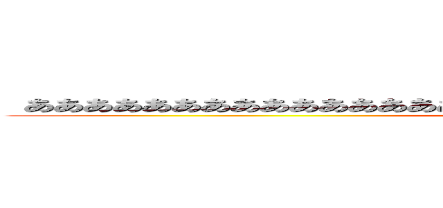  ああああああああああああああああああああああああああああああああああああ (attack on titan)