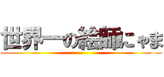 世界一の絵師にゃま ()