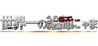 世界一の絵師にゃま ()