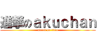 進撃のａｋｕｃｈａｎ (attack on titan)