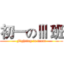 初一のⅢ 班 (Fighting in front)