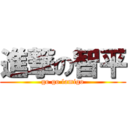 進撃の智平 (go go lamigo)