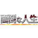 面倒な人生 (attack on titan)