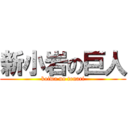 新小岩の巨人 (koiwa no tonari)