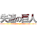 失速の巨人 (down on giants)