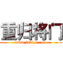 重归将门 (www.fuliqu.com)