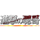 進撃の聰哥 (推倒大賢)