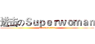 进击のＳｕｐｅｒｗｏｍａｎ (attack on titan)