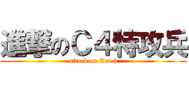 進撃のＣ４特攻兵 (attack on Datch)