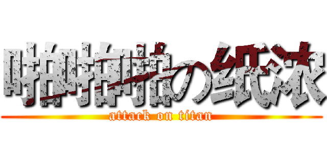 啪啪啪の纸浓 (attack on titan)