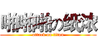 啪啪啪の纸浓 (attack on titan)