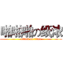 啪啪啪の纸浓 (attack on titan)