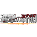 進撃の軒朋 (attack on PengPeng)