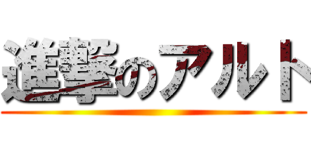 進撃のアルト ()